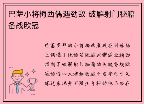 巴萨小将梅西偶遇劲敌 破解射门秘籍备战欧冠