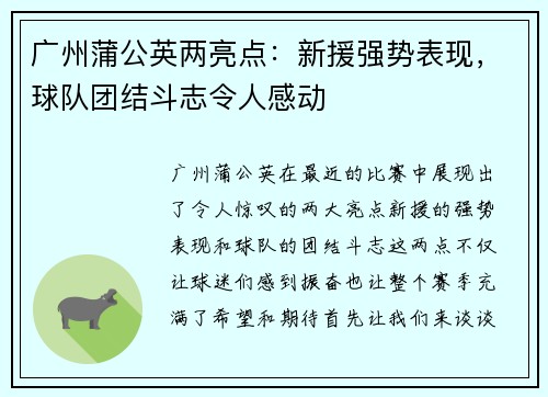 广州蒲公英两亮点：新援强势表现，球队团结斗志令人感动
