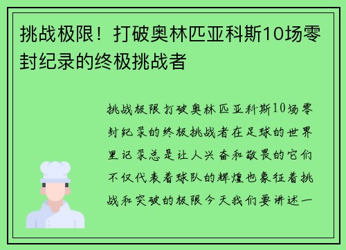 挑战极限！打破奥林匹亚科斯10场零封纪录的终极挑战者