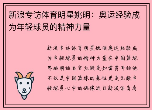 新浪专访体育明星姚明：奥运经验成为年轻球员的精神力量