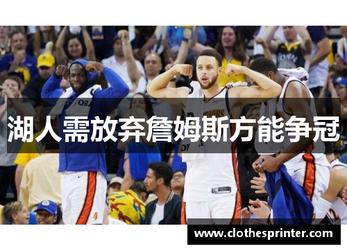 湖人需放弃詹姆斯方能争冠