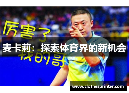 麦卡莉：探索体育界的新机会