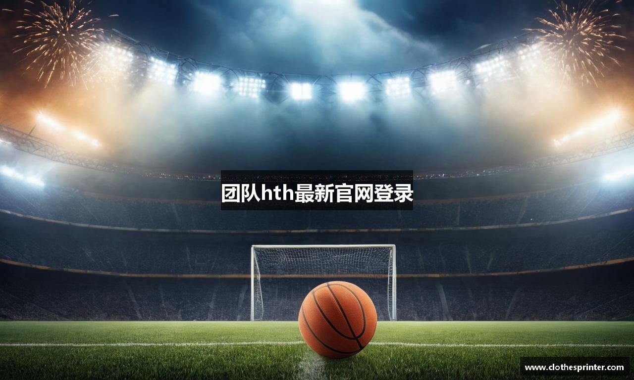团队hth最新官网登录